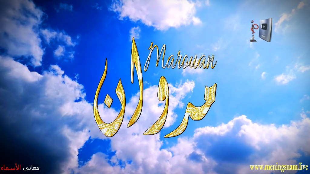 معنى اسم, مروان, وصفات, حامل, هذا الاسم, Marouan, Marwan,