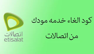 خدمة مودك من اتصالات