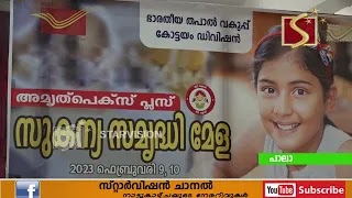 സുകന്യ സമുദ്ധി മേള സംഘടിപ്പിച്ചു.