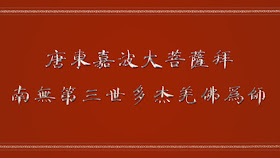 南無 第三世多杰羌佛