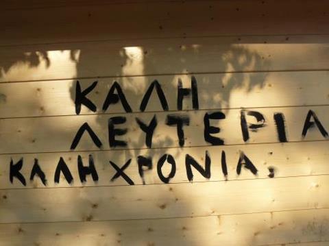 Αποτέλεσμα εικόνας για καλη χρονια λευτερια