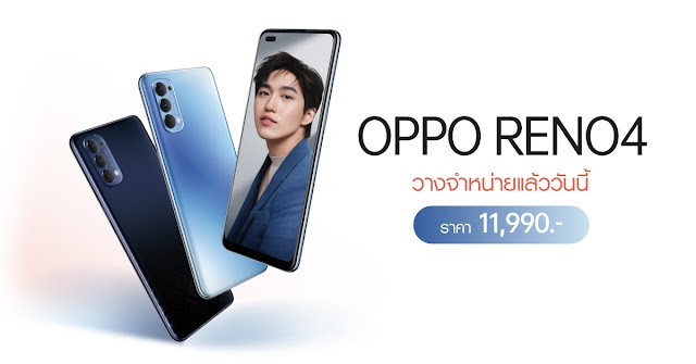 พร้อมจำหน่ายแล้ววันนี้ ! OPPO Reno4 สมาร์ทโฟนเพื่อการถ่ายภาพสวยชัดในสไตล์ที่เป็นคุณ ในราคา 11,990 บาท