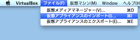 仮想アプライアンスのインポート