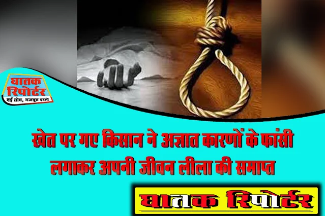 रायसेन/सिलवानी, खेत पर गए किसान ने अज्ञात कारणों के फांसी लगाकर अपनी जीवन लीला की समाप्त।