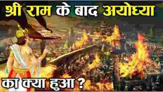 श्री राम के बाद अयोध्या का क्या हुआ ओर किस हाल में है आज ।। Lord Shree Ram Ayodhya nagari secret?