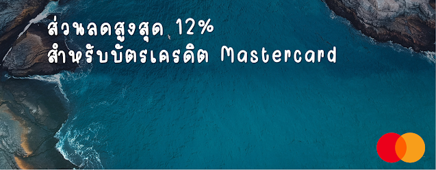 ลดสูงสุด 12% บัตรเครดิต Mastercard