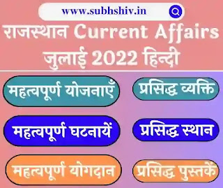 Rajasthan Current Affairs July 2022 in hindi PDF