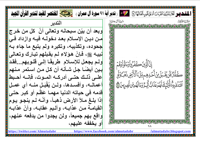 تتدبرآية 91 سورة آل عمران صفحة 61  