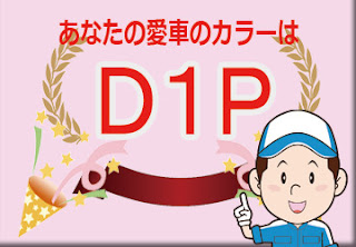 スズキ Ｄ１Ｐ ブリスクブルーメタリック ブラック2トーン　ボディーカラー　色番号　カラーコード