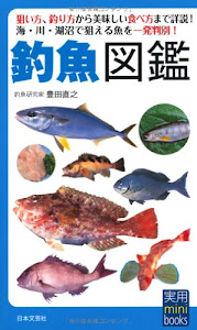 釣魚図鑑 (実用mini books)