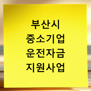 부산시 중소기업 운전자금 지원
