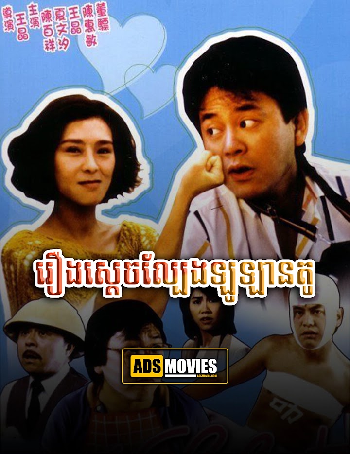 រឿងស្តេចល្បែងឡូឡានតូ