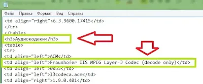Изображение списка аудиокодеков в файле со сведениями о технических характеристиках