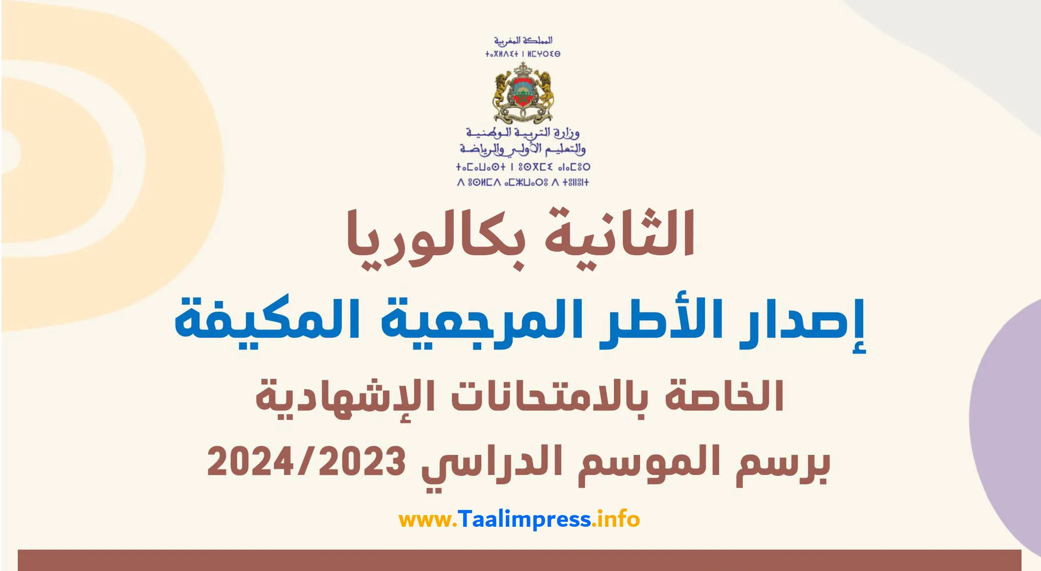 الإطار المرجعي للامتحان الوطني الثانية باكالوريا 2024