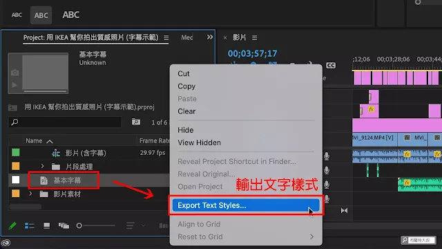 【Adobe Premiere】利用 AI 智慧幫影片自動上字幕 - 字幕樣式可以將輸出為字幕樣式檔