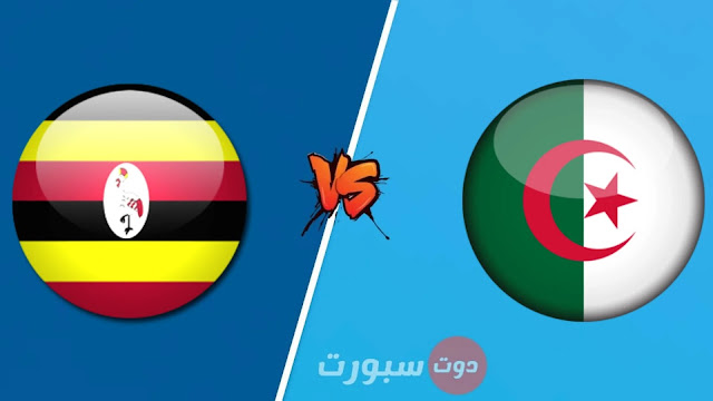 موعد مباراة الجزائر ضدو أوغندا