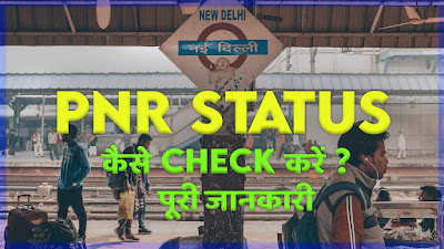 PNR Status Check कैसे करें ?  पूरी जानकारी | What is PNR