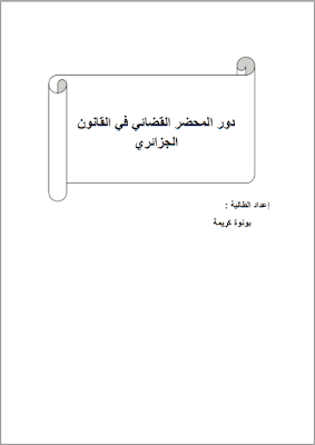 مذكرة ماستر: دور المحضر القضائي في القانون الجزائري PDF