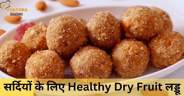 Dry Fruits Laddu Recipe in Hindi