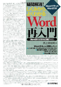 疑問解消! しくみからよくわかるWord再入門 〔Word2013/2010/2007対応〕 (Wordで作ったWordの本)