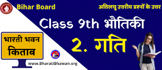 Bharati Bhawan Class 9th Physics Chapter 2  Motion Very Short Questions Answer  भारती भवन कक्षा 9वीं भौतिकी अध्याय 1  गति अतिलघु उत्तरीय प्रश्न