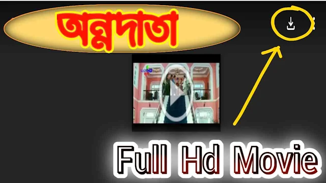 .অন্নদাতা. বাংলা ফুল মুভি প্রসেনজিৎ । .Annadata. Bangla Full HD Movie Watch Online