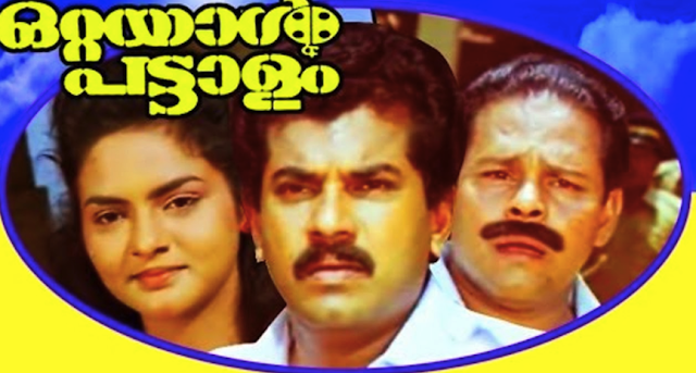 Ottayaal Pattaalam (1991): Maayaa manchalil song lyrics