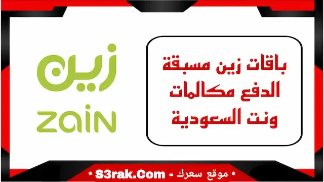 باقات زين مسبقة الدفع مكالمات ونت السعودية 1446