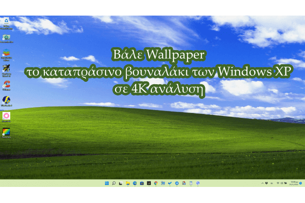 Βάλε σε 4K ανάλυση το κλασικό Wallpaper των Windows XP