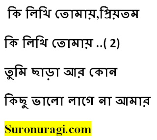 https://www.suronuragi.com/2022/06/ki-likhi-tomay-lyrics.html