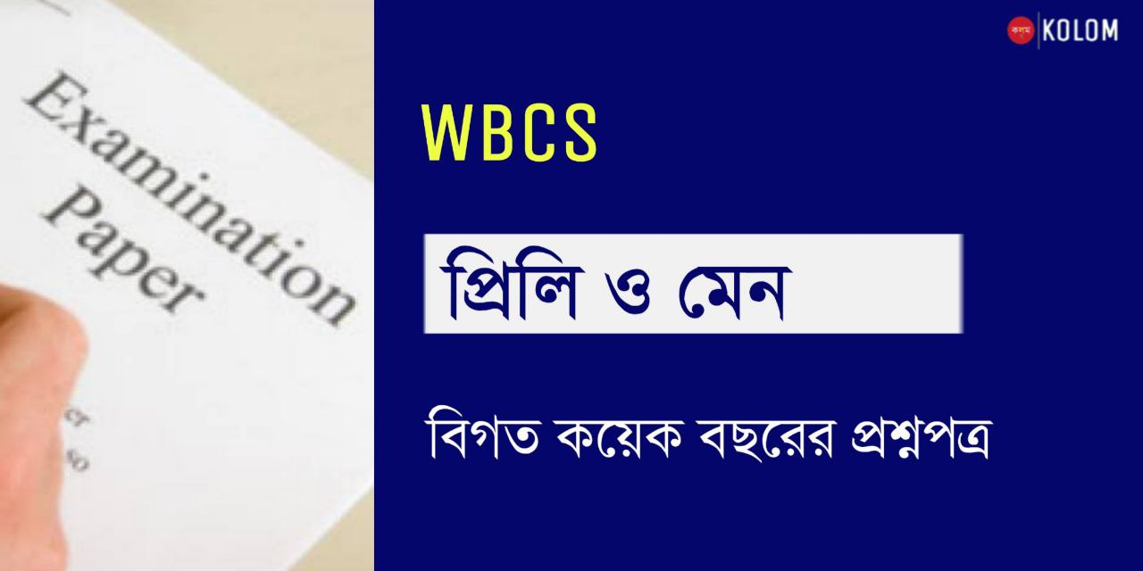 WBCS Previous Year Question Paper in Bengali PDF | Preliminary & Main