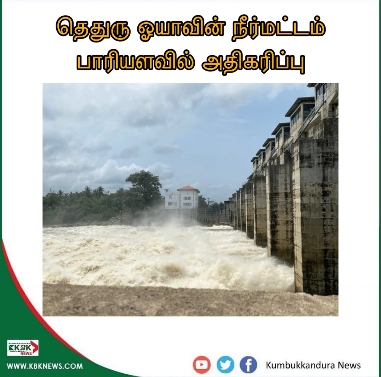 தெதுரு ஓயாவின் நீர்மட்டம் பாரியளவில் அதிகரிப்பு    