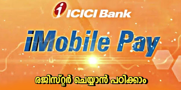 ICICI iMobile Pay എങ്ങനെ ഉപയോഗിക്കാം 