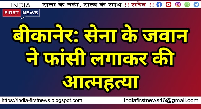 बीकानेर: सेना के जवान ने फांसी लगाकर की आत्महत्या