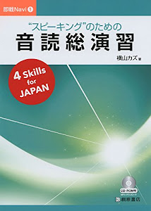 "スピーキング"のための音読総演習 (即戦Navi)