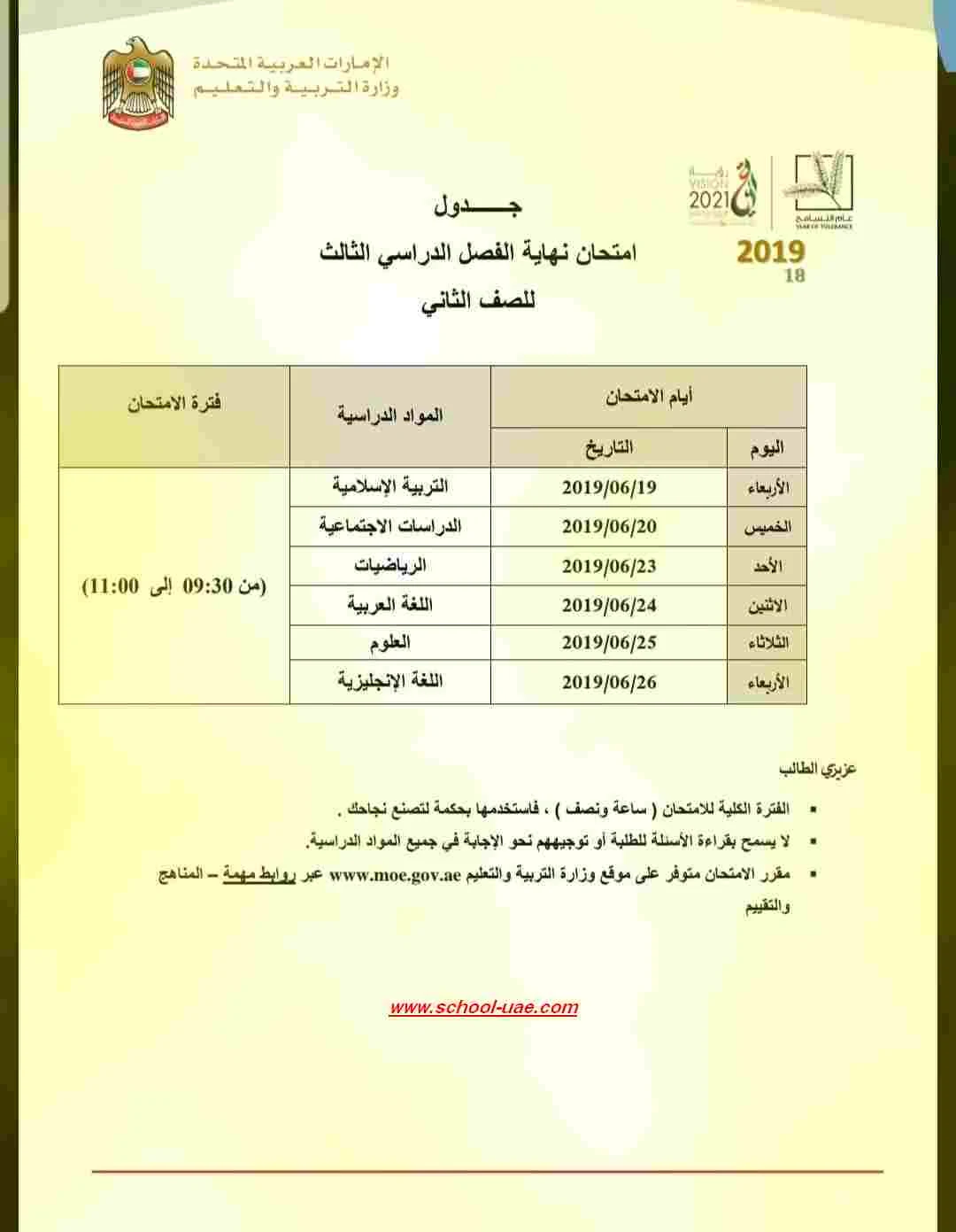 جدول الامتحان الوزاري للصف الثانى الفصل الدراسى الثالث 2019 - مناهج الامارات