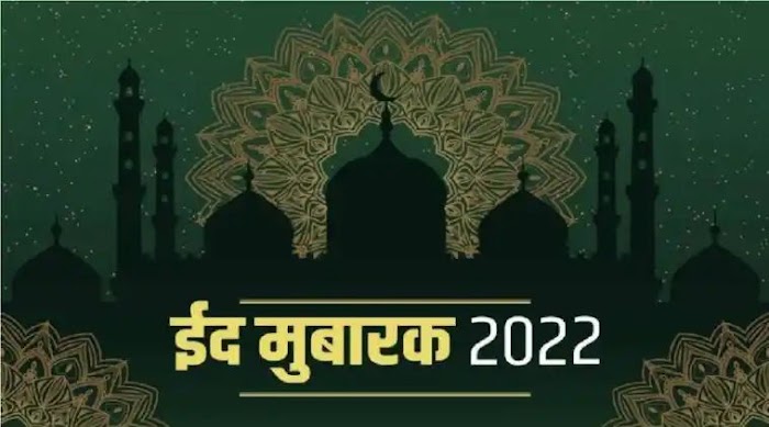 Happy Eid Ul - Fitr : अपनों को प्यारे संदेश भेजकर " ईद की दें बधाई " , यहां देखें ख़ास संदेश 