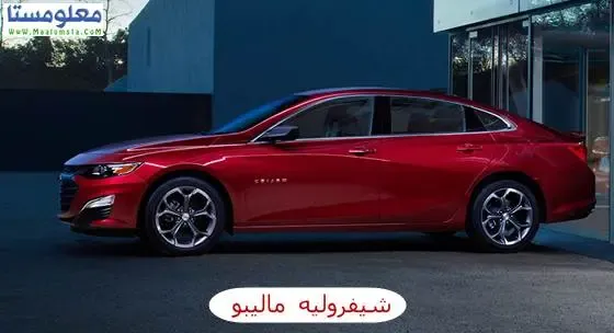 مميزات و عيوب ماليبو 2021