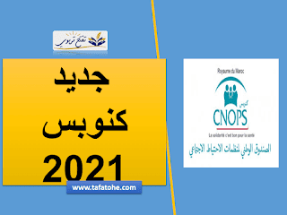 جديد كنوبس 2021