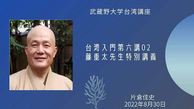 藤重太,武蔵野大学,台湾講座,台湾大学,国立台湾大学,成田高校,台湾入門,片倉佳史,台湾