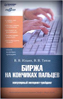 Биржа на кончиках пальцев. - В. Ильин, В. Титов.