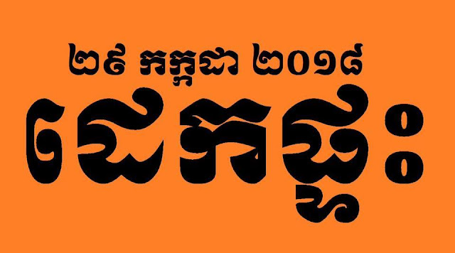 ចង់អោយយើងជារាស្រ្តខ្មែរទៅបោះឆ្នោត? សូមមើលក្ខខណ្ឌរបស់យើងខាងក្រោម!