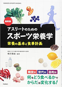 最新版 アスリートのためのスポーツ栄養学: 栄養の基本と食事計画 (GAKKEN SPORTS BOOKS)