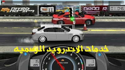 تحميل لعبه السباق Drag Racing مهكره اخر اصدار للاندرويد