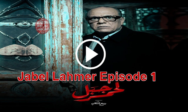 wataniya-1-jabel-lahmer-episode-1-watania1tn