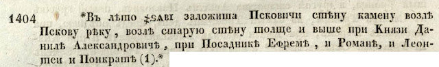 Посадник Ефрем и стена вдоль берега реки Псковы . 1404 год