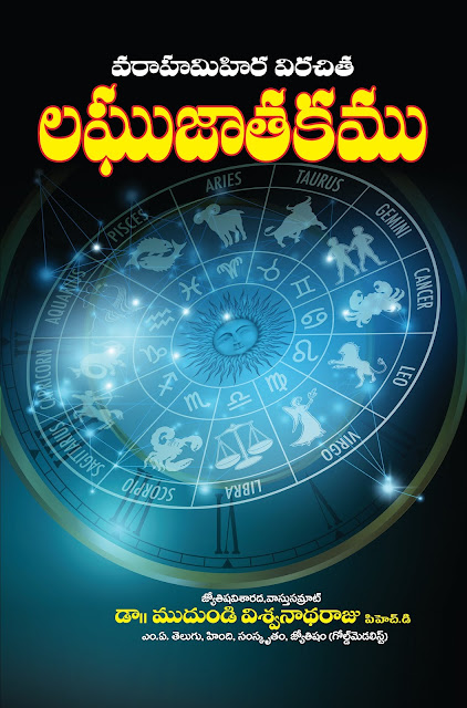 లఘుజాతకం | Laghu Jatakam | GRANTHANIDHI | MOHANPUBLICATIONS | bhaktipustakalu