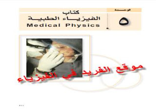 كتاب الفيزياء الطبية pdf عربي