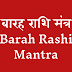 बारह राशि मंत्र | Barah Rashi Mantra |