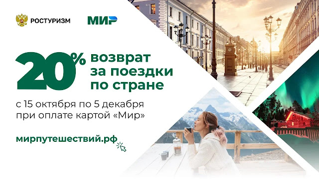 Возврат 20% от стоимости путешествия по России на карту «Мир» до 5 декабря 2020